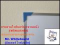 กระดานไวท์บอร์ดแขวนผนังราคาถูก เขียนลื่นลบง่าย ไวท์บอร์ดมีสต๊อกพร้อมส่ง เกรดพรีเมี่ยม ชนิดแม่เหล็ก ขนาด 40 X 60 ซม. ไวท์บอร์์ดแขวนผนัง. 