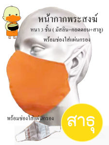 หน้ากากแบบผ้า​ (1 ชิ้น) สำหรับพระสงฆ์​ ผ้าหนา3ชั้น​ พร้อมช่องใส่แผ่นกรอง​