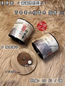 美真香 [宝莲灯系列] - 百年老山 檀木香 盘香 2H【48 片 / 罐】INCENSE COIL