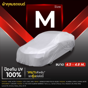 ผ้าคลุมรถยนต์ SILVER COAT เนื้อผ้าบางเบากันแดดกันฝน คลุมง่ายพับเก็บง่าย  ผู้ผลิตไทยพร้อส่งในไทย