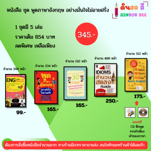 หนังสือ ชุด พูดภาษาอังกฤษ อย่างมั่นใจไม่อายฝรั่ง I ไวยากรณ์อังกฤษ สำนวน ศัพท์ สนทนา ภาษาอังกฤษ