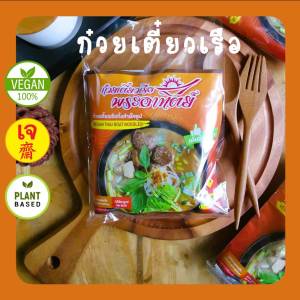 ก๋วยเตี๋ยวเรือเจ น้ำซุปเข้มข้น เส้นเหนียวนุ่ม อร่อย สูตรเจ 100% ก๋วยเตี๋ยวเรือพระอาทิตย์ ไม่มีผงชูรส อาหารเจ ก๋วยเตี๋ยวเจ