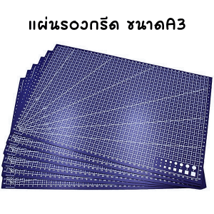 แผ่นรองตัด ยางรองตัด แผ่นรองกรีด ขนาด A3 หนา1mm. ตัดได้อย่างง่ายดายโดยไม่ต้องใช้ไม้บรรทัด