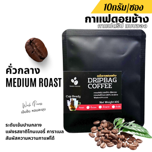 กาแฟดริปดอยช้างแท้ แบบซอง Drip Bag cooffee 1ซองดริป 10กรัม พร้อมดื่ม กาแฟสดคั่วบด กาแฟอาราบิก้าแท้100% คั่วอ่อน/คั่วกลาง/คั่วเข้ม