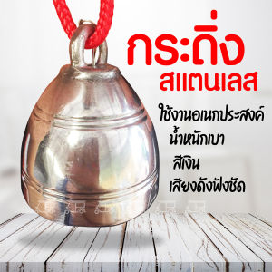 💥พร้อมส่ง💥กระดิ่งแขวน 🔔 กระดิ่งสแตนเลส กระดิ่งวัว 🐃 เสียงดี กังวาน กระดิ่งหมา กระดิ่งสุนัข กระดิ่งสัตว์เลี้ยง กระดิ่งคอ กระดิ่งผูกคอ ทนทาน