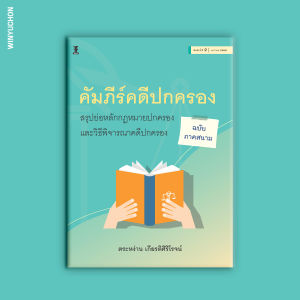 คัมภีร์คดีปกครอง สรุปย่อหลักกฎหมายปกครองและวิธีพิจารณาคดีปกครอง (ฉบับภาคสนาม)