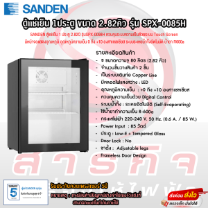 ตู้เเช่เย็น Sanden 1ประตู ขนาด 2.82คิว รุ่น SPX-0085H