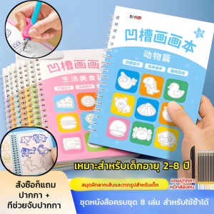 สมุดฝึกลากเส้นและวาดรูปแบบมีร่อง หนังสือฝึกลากเส้น ลบได้ สมุดวาดเส้นร่องสำหรับเด็ก 3D สมุดวาดรูปเด็กอนุบาล กระดาษคุณภาพดี ใช้งานซ้ำได้