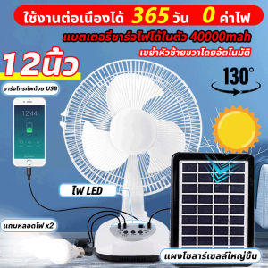 เขย่าหัวซ้ายขวาโดยอัตโนมัติ พัดลมโซล่าเซลล์14-18 นิ้ว พัดลมพกพา สองหลอดไฟพลังงานแสงอาทิตย์ แบตเตอรี่ในตัว ทนทาน พัดลมตั้งโต๊ะLEDพัดลมตั้งพื้น กลางแจ้ง ชาร์จได้ ส่ายได้ ลมแรงพัดลมปรับร พัดลมอัจฉริยะ พัดลม 18 นิ้ว ถูกๆ