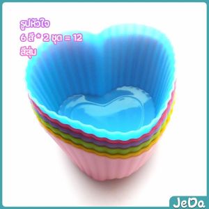 JeDa พิมพ์ซิลิโคน พิมพ์ขนม พิมพ์วุ้น silicone cake cups