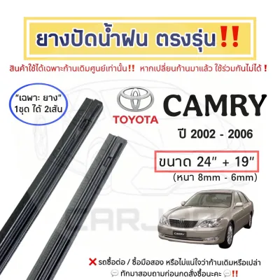 ยางปัดน้ำฝน ตรงรุ่น โตโยต้า แคมรี่ ปี 2002-2023 : Toyota Camry
