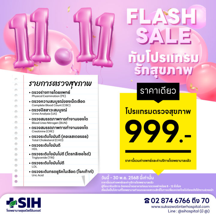 [Digital Coupon] สุขสวัสดิ์อินเตอร์ - ⚡️โปรแกรมตรวจสุขภาพ HAPPY BIRTH ...