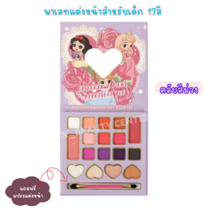 (สินค้าส่งจากไทย) IGOODCO พาเลทแต่งหน้า สำหรับเด็ก ตลับ 17สี แถมฟรีแปรงแต่งหน้า