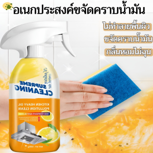 อเนกประสงค์ขจัดคราบน้ำมัน สเปรย์โฟมทำความสะอาดครัว ดีเยี่ยมขจัดคราบไขมันต่างๆที่ฝังแน่น ไม่ทำลายพื้นผิว