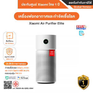 [ออก ETAX ได้] พร้อมส่ง Xiaomi Smart Air Purifier Elite เครื่องฟอกอากาศอัจฉริยะ สามารถกำจัดเชื้อโรคในอากาศได้ 99.9% - รับประกันศูนย์ Xiaomi ไทย 1 ปี