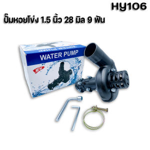 ปั๊มหอยโข่ง(Water pump) ขนาด 1.5 นิ้ว 28 มิล 9 ฟันสำหรับเครื่องตัดหญ้า แข็งแรง ทนทาน  ปั๊มหอยโข่งตัดหญ้า หัวปั๊มน้ำอลูมิเนียมเคลือบสีดำ