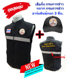 💥ลดแรง ชุดสุดคุ้ม💥เสื้อกั๊ก ตรากรมการข้าว สีดำ+หมวก+อาร์มตีนตุ๊กแก 3 จุด มีแถบสะท้อนแสง ซับใน
