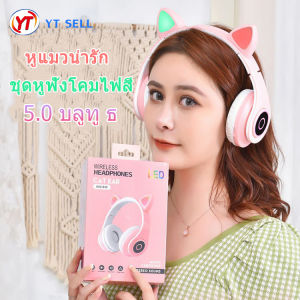 YT หูฟังบลูทูธ หูแมว หูฟังแมว มีไฟ หูฟังBluetooth หูฟังแบบครอบหู หูฟังเล่นเกม หูฟังน่ารัก หูฟังหูแมว หูฟังมีไฟ หูฟังไร้สาย