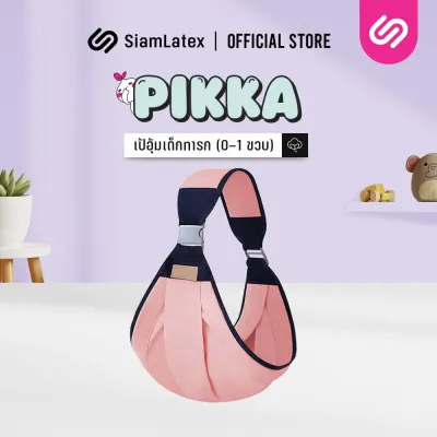 SiamLatex เป้อุ้มเด็ก กระเป๋าอุ้มเด็ก 1-24 เดือน รุ่น Pikka อุปกรณ์สำหรับ ทารกแรกเกิด ให้นมบุตร ระบายอากาศได้ดี พกพาสะดวก