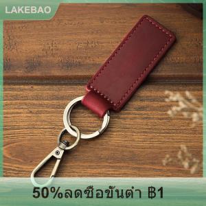 【LAKEBAO】 พวงกุญแจรูปกุ้งก้ามกรามทำจากหนังแท้แบบย้อนยุคพวงกุญแจรูปตัวล็อกหนังวัวแฟชั่นส่วนบุคคลป้องกันการสูญหาย