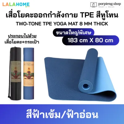 เสื่อโยคะ TPE สีทูโทน หนาพิเศษ 8mm x กว้างพิเศษ 80cm x ยาว 180cm กันลื่น TPE Two-Tone Yoga Mat 8mm Thick x 80cm Wide