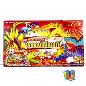 เกมเศรษฐีบุกแดนไดโนเสาร์ สนุกไปกับโลกดึกดำบรรพ์ มีใบความรู้หลังโฉนด ออกใบกำกับภาษีได้