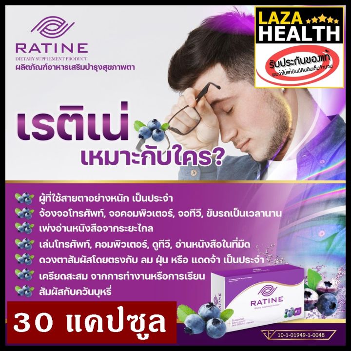 แท้มีโค้ด ส่งด่วนฟรี Ratine เรติเน่ อาหารเสริม บำรุงดวงตา 30 แคปซูล ...