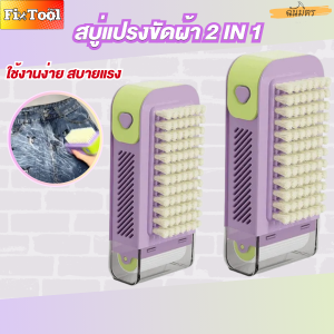 แปรงขัด2IN1 กล่องใส่สบู่ซักผ้า แปรงขัดผ้า กล่องฟองสบู่มัลติฟังก์ชั่น กล่องใส่สบู่ระบายน้ำ แปรงขัดพกพา แปรงพลาสติก พร้อมส่งทั่วไทย