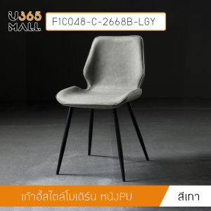 เก้าอี้สไตล์นอร์ดิก หนัง PU แข็งแรงรับน้ำหนักได้ดี  U365mall