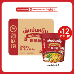 Haidilao cup เส้นมันหนึบหม่าล่าคัพหม่าล่า ยกลัง 12 ชิ้นสุดคุ้ม จาก Haidilao seasoning