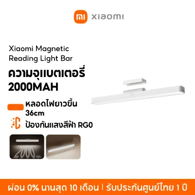 [NEW] Xiaomi Magnetic Reading Light Bar โคมไฟอ่านหนังสือ ความจุแบตเตอรี่ 2000mAh ป้องกันแสงสีฟ้า RG0 ปรับสว่าง 3 ระดับ
