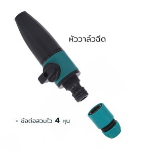 (ส่งฟรีทั่วไทย) หัวฉีด + วาล์ว หัวสวมสายยางพร้อมฉีด อุปกรณ์รดน้ำต้นไม้ ปรับองศาสายน้ำได้ ข้อต่อสวมไว สายยาง4หุน (จัดส่งจากประเทศไทย)