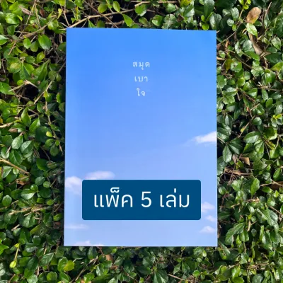 สมุดเบาใจ ปกท้องฟ้า (แพ็ค 5 เล่ม)