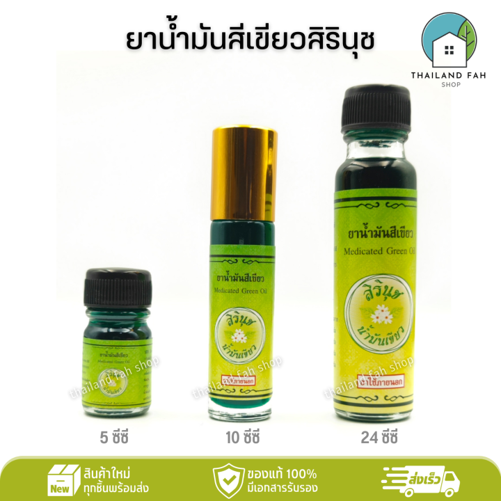 [มีครบทุกขนาด]ยาน้ำมันสีเขียวสิรินุช 5/10/24 ซีซี Medicated Green Oil ...