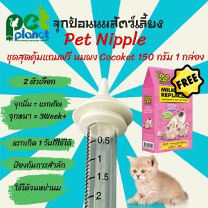 จุกป้อนนมแมว Petnipple  หลอดป้อนนม จุกป้อนนมสัตว์เลี้ยง จุกนมแมว ที่ให้อาหารแมว ขวดนมสุนัข ขวดนมแมว จุกนมสำหรับ แมว สุนัข กระรอก กระต่าย