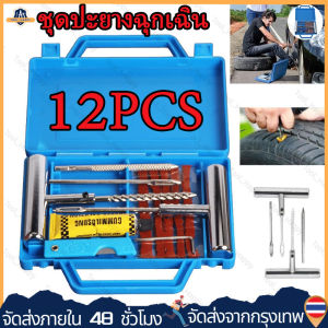 [ร้านกรุงเทพจัดส่งภายใน 24 ชม]12pcsชุดปะยางฉุกเฉิน ชุดเข็มปะยาง ไหมปะยาง ชุดซ่อมยางรถยนต์ ตัวหนอนชุดปะยางรถยนต์ ชุดปะยางฉุกเฉิน ขนาดพกพาปะยาง ชุดปะยาง