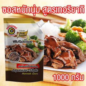 ซอสหมักนุ่ม สูตรเทอริยากิ ขนาด 1000 กรัม Pure foods ตราเพียวฟู้ดส์ PURESQUARE SHOP