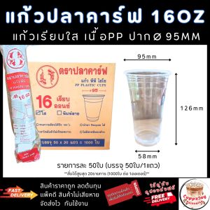 ส่งเร็ว แก้ว 16 ออนซ์ ปาก 95 มม. แก้วปลาคาร์ฟ แก้วกาแฟเรียบใส 50ใบ และฝา 95มม