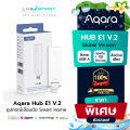 AQARA Hub E1 V.2 Zigbee 3.0 smart home บ้านอัจฉริยะ รองรับ Apple HomeKit Alexa Google. 