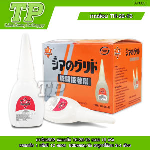 TP กาวร้อนตราช้าง 502 TH-20 ขนาด20กรัม 1แพ็คมี12หลอด /TH-18 ขนาด18กรัม 1แพ็คมี10หลอด /TH-20 กล่องส้ม ขนาด18กรัม 1แพ็คมี12หลอด แห้งเร็ว ติดแน่น ติดทน  ติดดีมาก มี2แบบให้เลือก