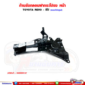 ก้านรับกลอนฝากระโปรงหน้า TOYOTA REVO - รีโว่ แป้นรับกลอนฝากระโปรง ของแท้เบิกศูนย์