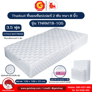 Thaibull ที่นอน PE เบาะเตียงนอน พับได้ 2 ตอน เบาะรองพื้น Topper ขนาด 3.5 ฟุต หนา 8 นิ้ว รุ่น TNRMT8-105 (พับไม่เท่ากัน)