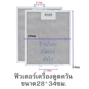 28*34ซม.ฟิวเตอร์เครื่องดูดควัน