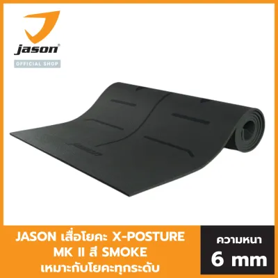 JASON เจสัน เสื่อโยคะ รุ่น X-POSTURE MK II สี SMOKE JS0617 น้ำหนักเบา วัสดุอย่างดี ปลอดภัย เหมาะกับโยคะทุกระดับ