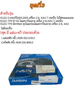ชุดยกคลัช ISUZU D-MAX ไม่คอม 2.5L 4JA1ดราก้อนอาย เทอร์โบTFR มังกรทอง 9 นิ้ว แผ่น+หวี+ลูกปืนคลัช TFR AISIN (สินค้ามีให้เลือก)