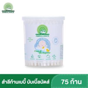 สำลีก้าน สำหรับเด็กเล็ก ตรารถพยาบาล เบบี้ บับเบิ้ลบัดส์ (75ก้าน)