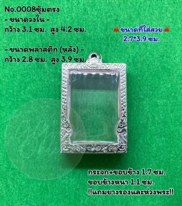 No.(0008 หน้าซุ้ม) ตลับพระ กรอบพระสแตนเลสลายไทยหน้าซุ้ม พระสมเด็จ สมเด็จ ขนาดวงใน 3.1*4.2 ซม. ขนาดที่ใส่สวย 2.7*3.9 ซม.