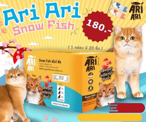 ขนมแมว Ari Ari Snow Fish (ยกกล่อง จำนวน 20 ชิ้น) เต็มไปด้วยโปรตีนคุณภาพสูง ย่อยง่าย มีกรดอะมิโนที่จำเป็น