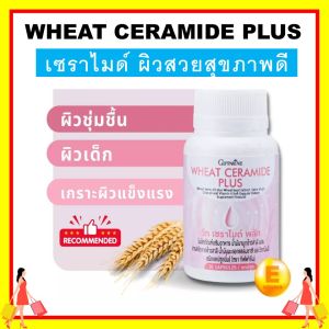 กิฟฟารีน ผิวแห้งคัน ผื่นแพ้ สะเก็ดเงิน ริ้วรอย ช่วยดูแลผิว ออร์แกนิก giffarine วีท เซราไมด์ พลัส ปรับผิวให้ดูมีออร่า ทานง่าย เหมาะสำหรับคนที่อยากผิวดีแบบปลอดภัย ส่งฟรี