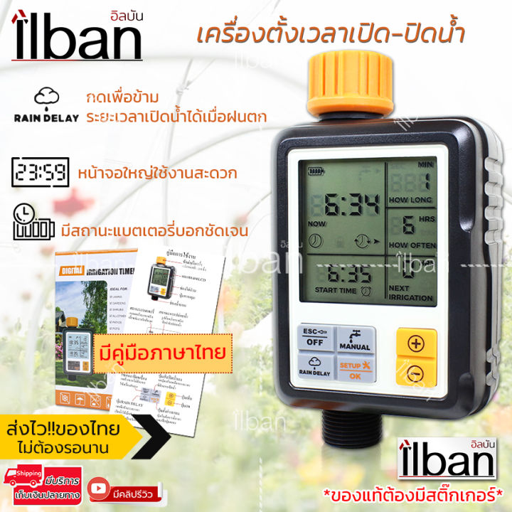 ilban Water Timer NADSTER ระบบดิจิทัลจอใหญ่ ใช้งานง่าย